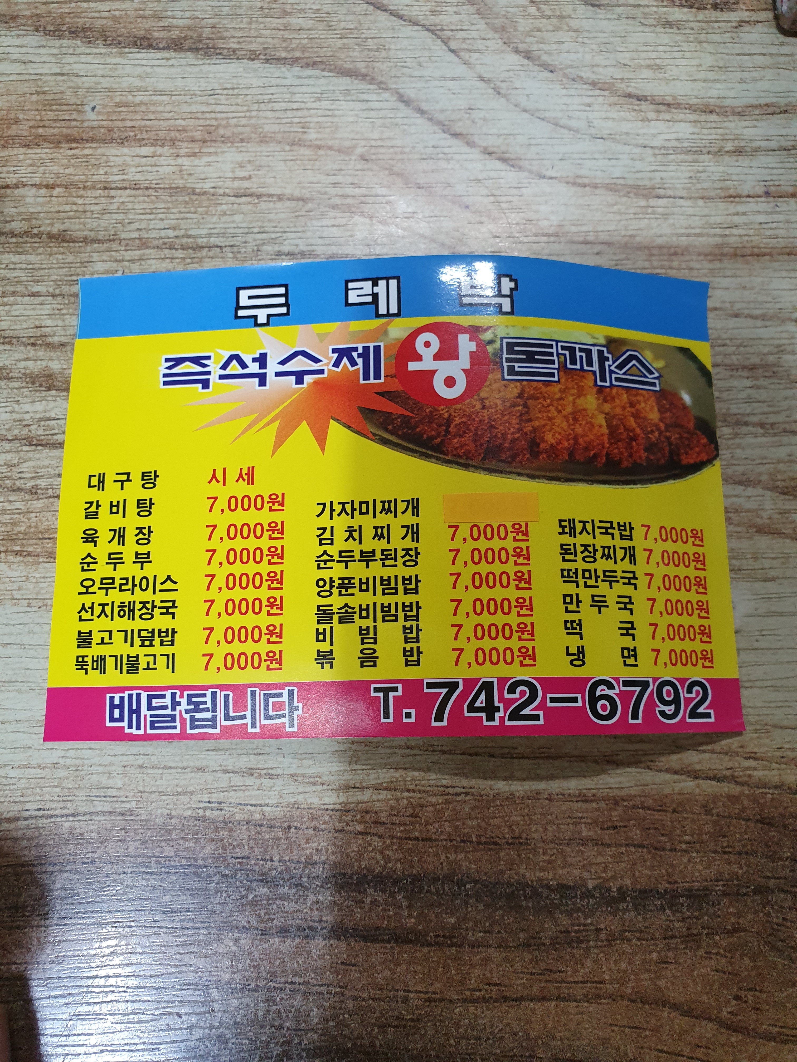 두레박돈가스