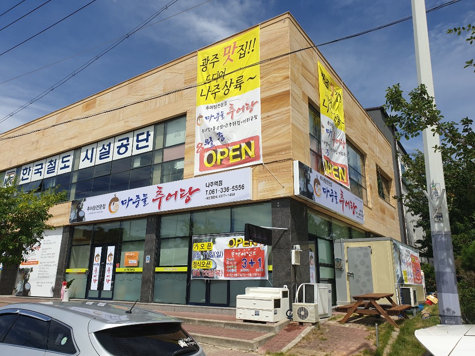 마중물추어탕 나주역점