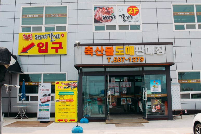 가랑축산물도매판매장