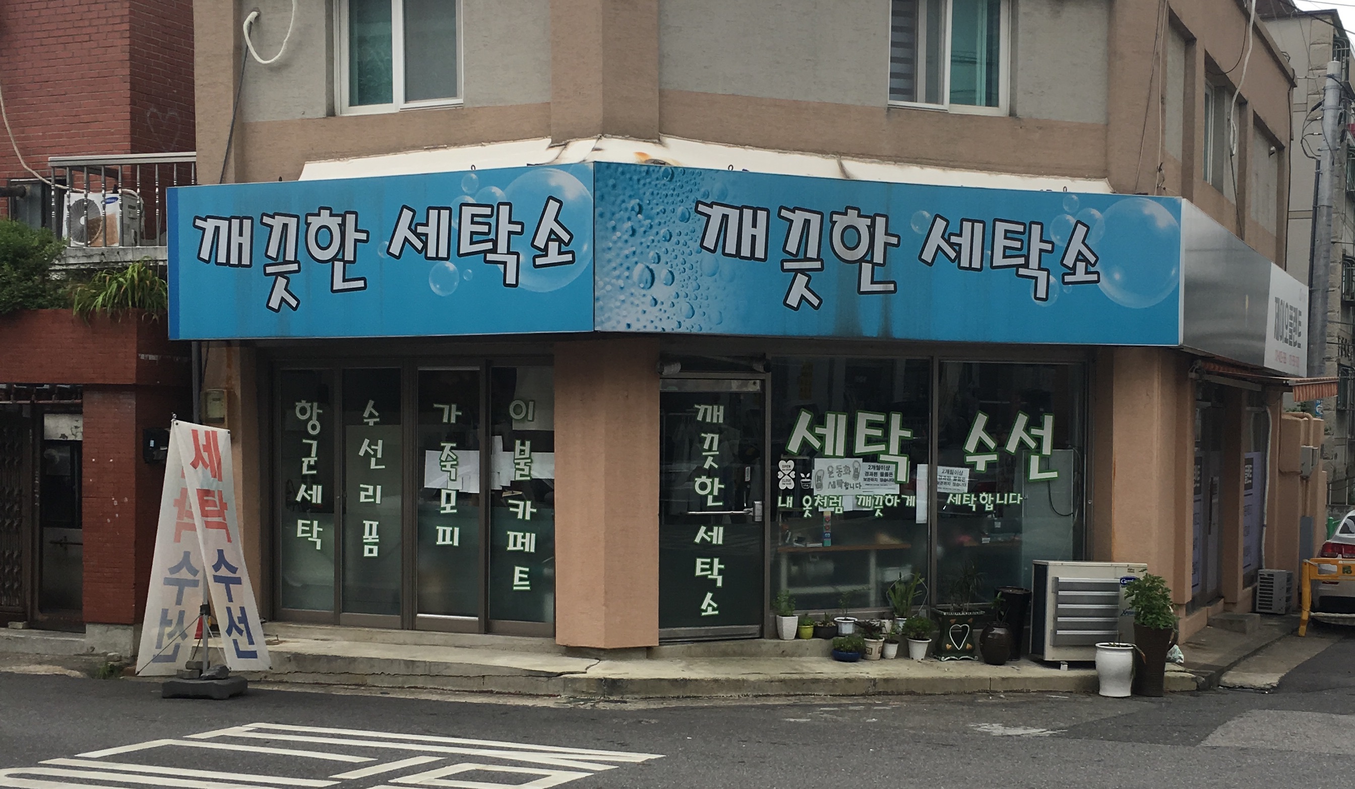 깨끗한세탁소