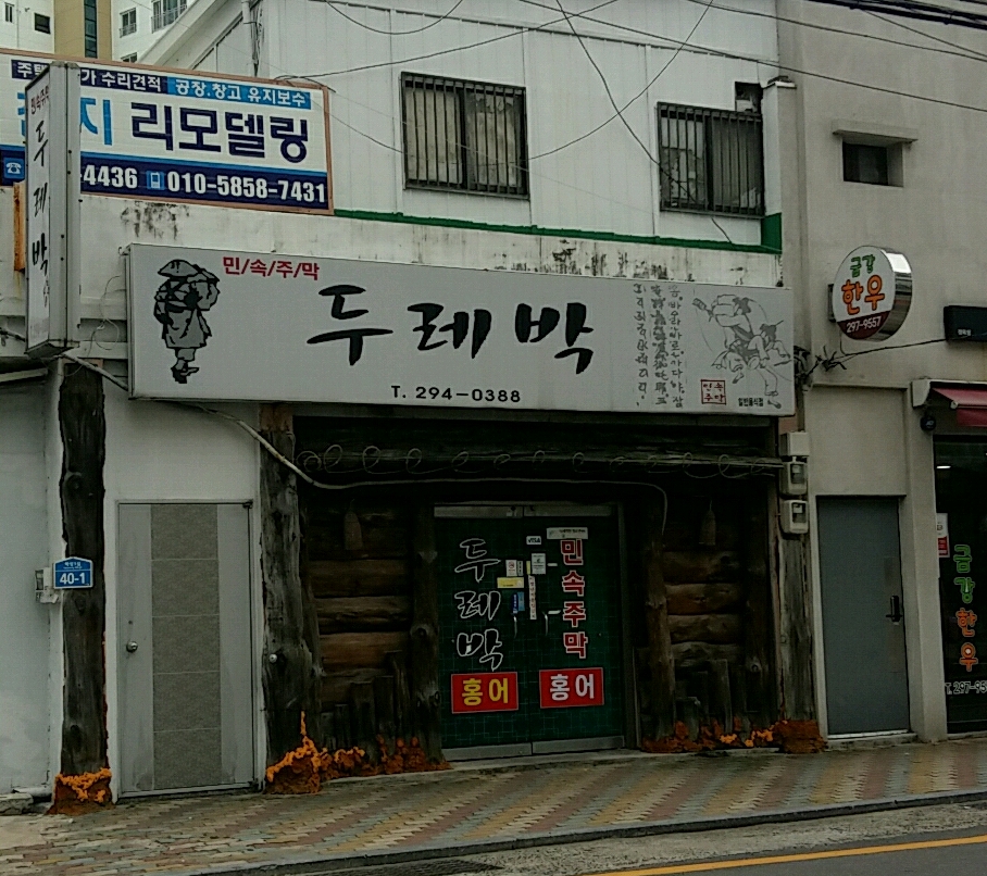 두레박민속주막식당