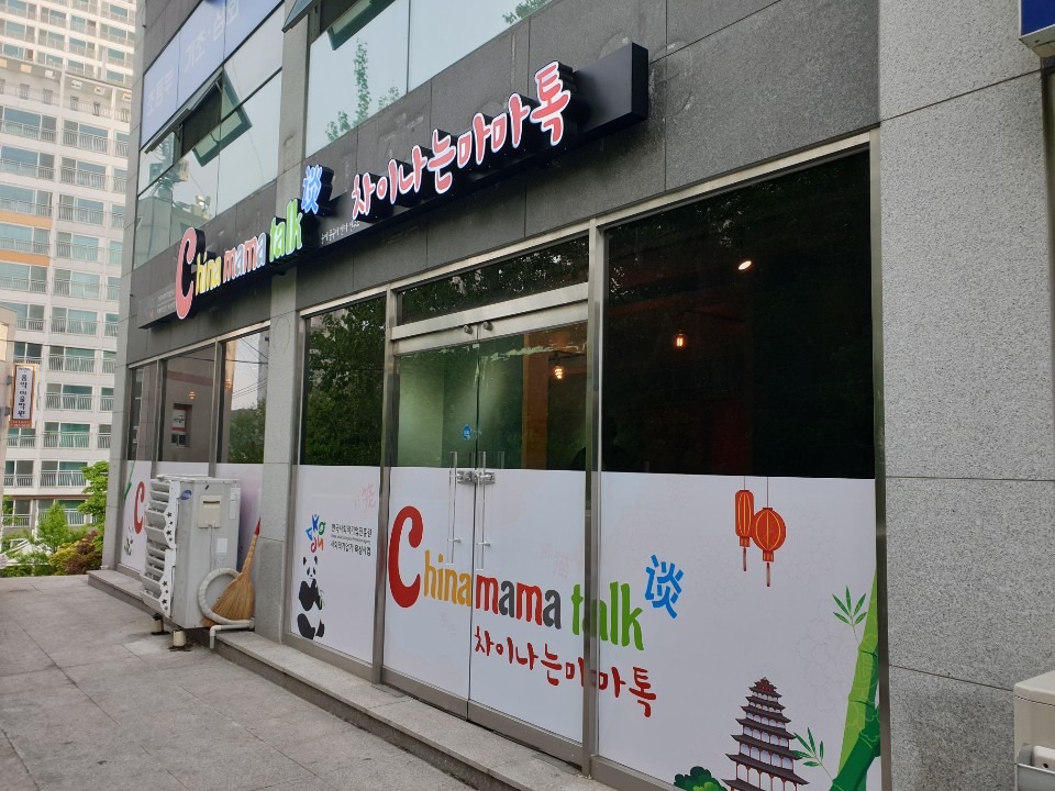 차이나는마마톡