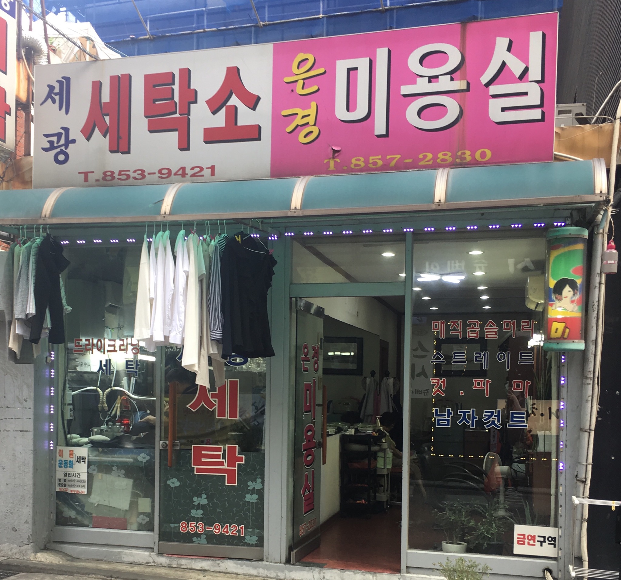 세광세탁소