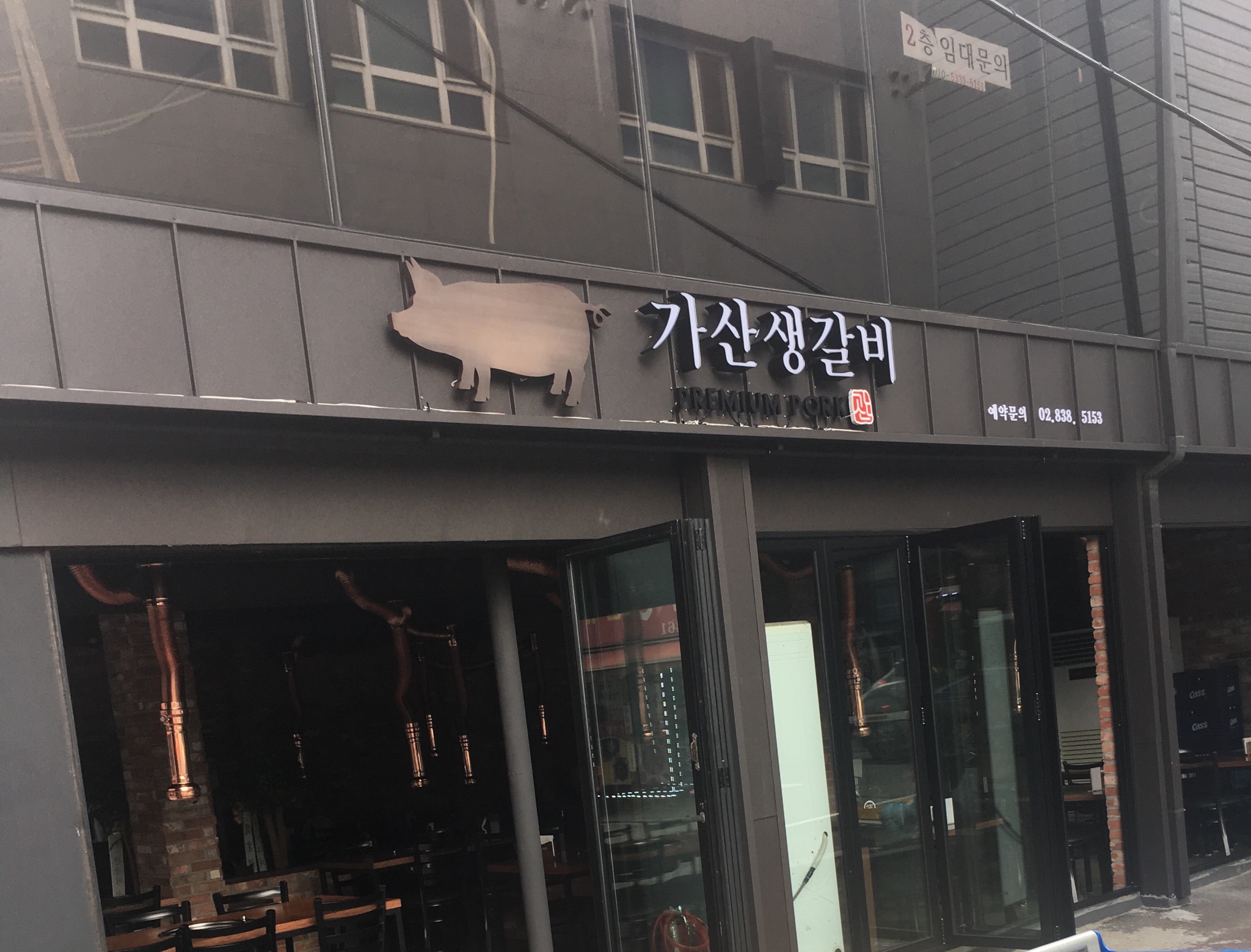 가산생갈비