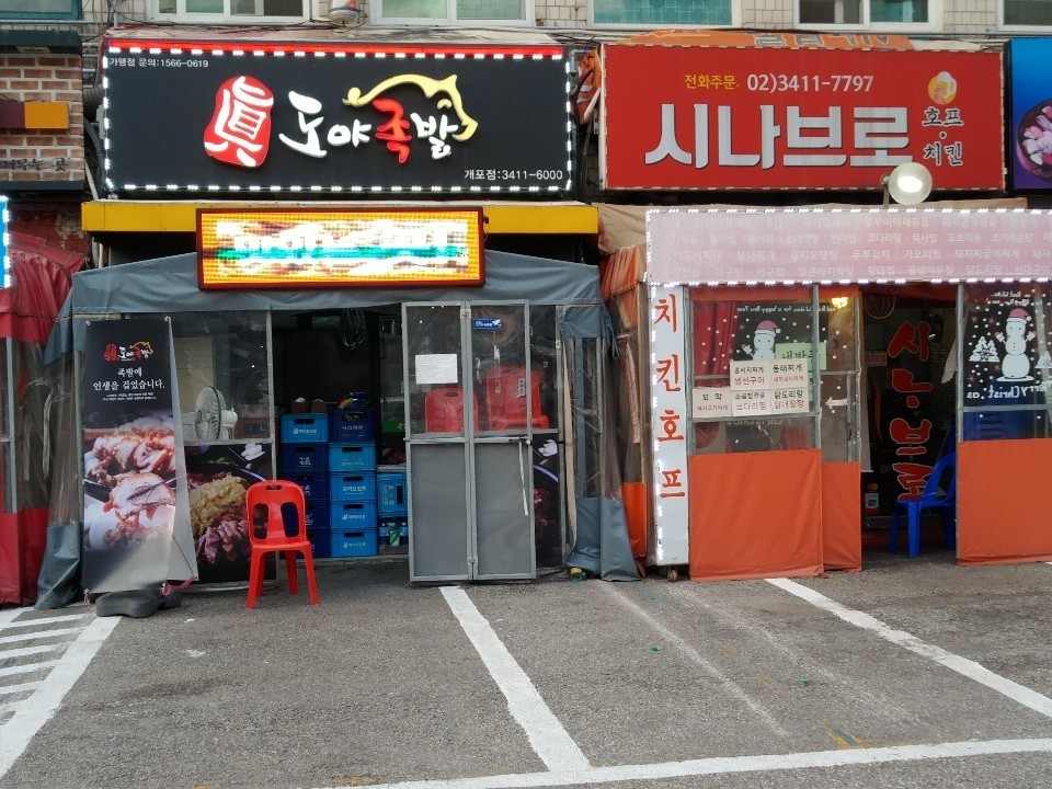 도야족발 개포점