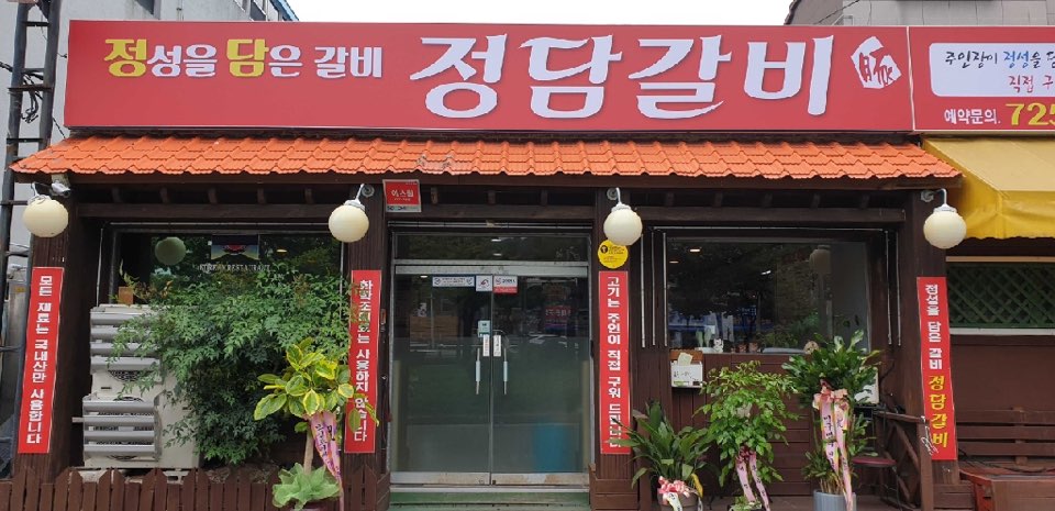 정담갈비