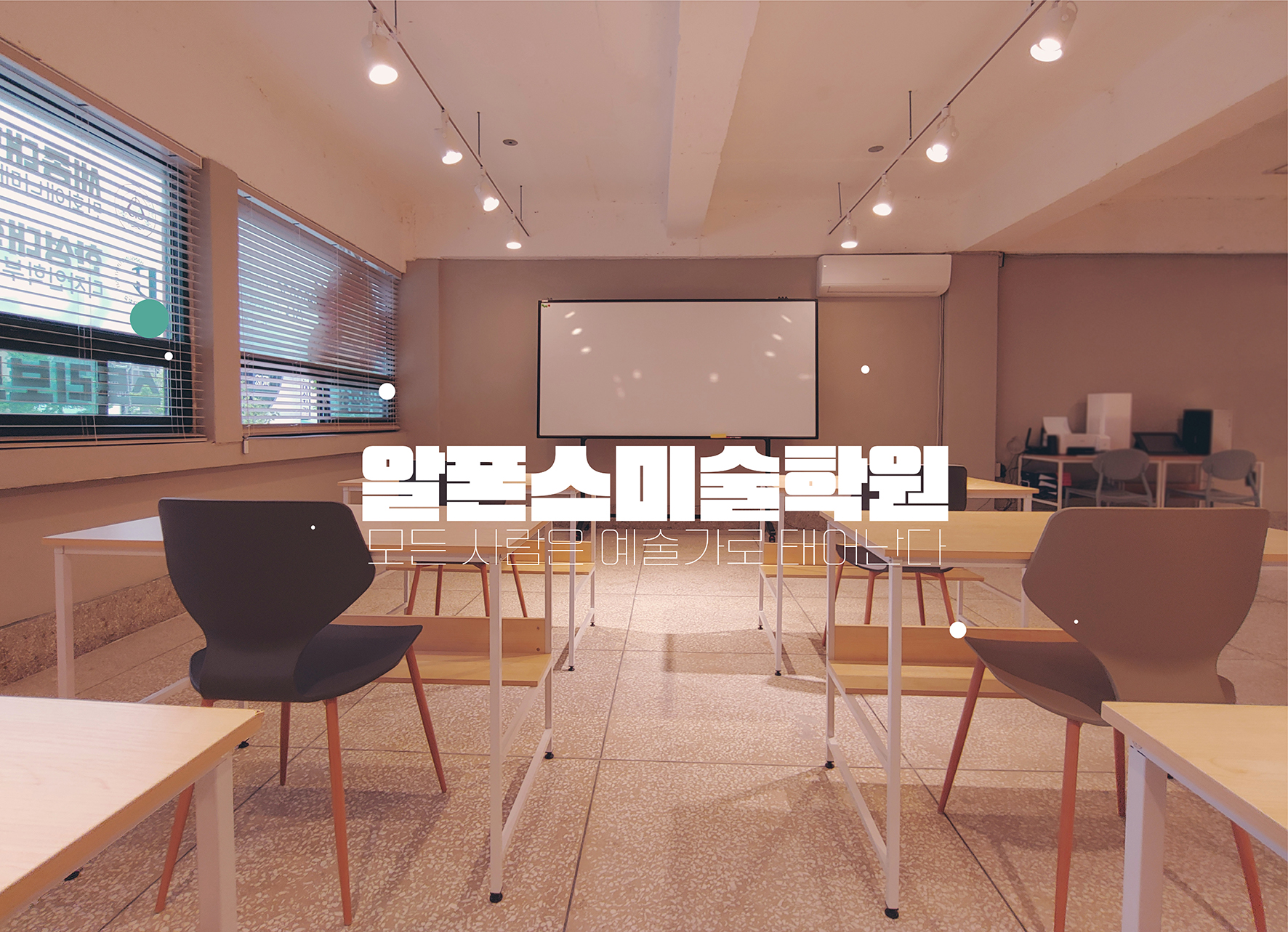 알폰스미술학원
