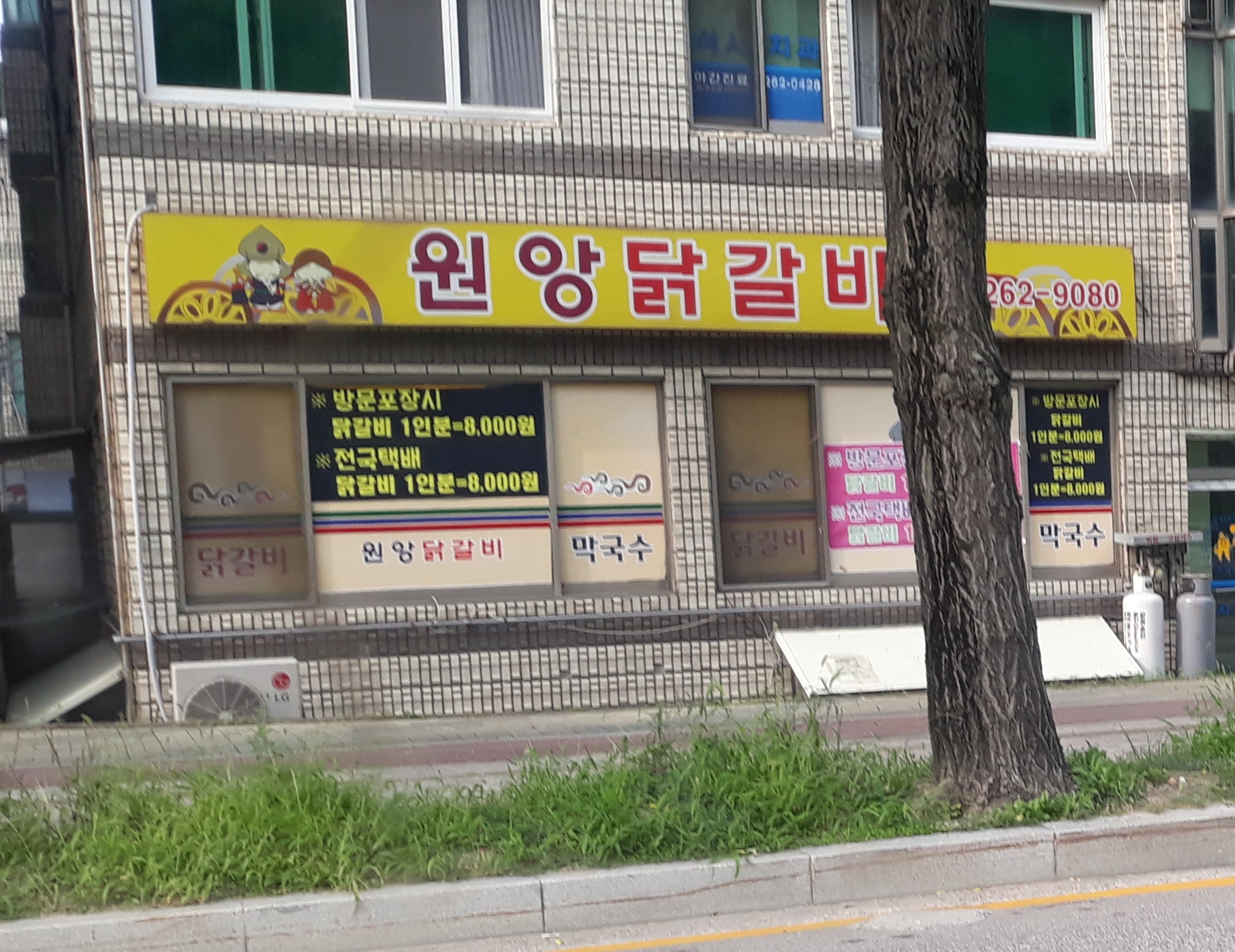 원앙닭갈비