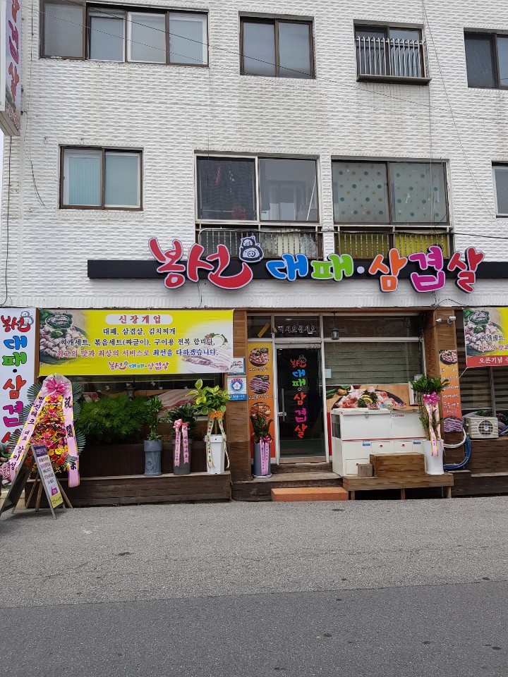 봉선대패삼겹살 대표 이미지