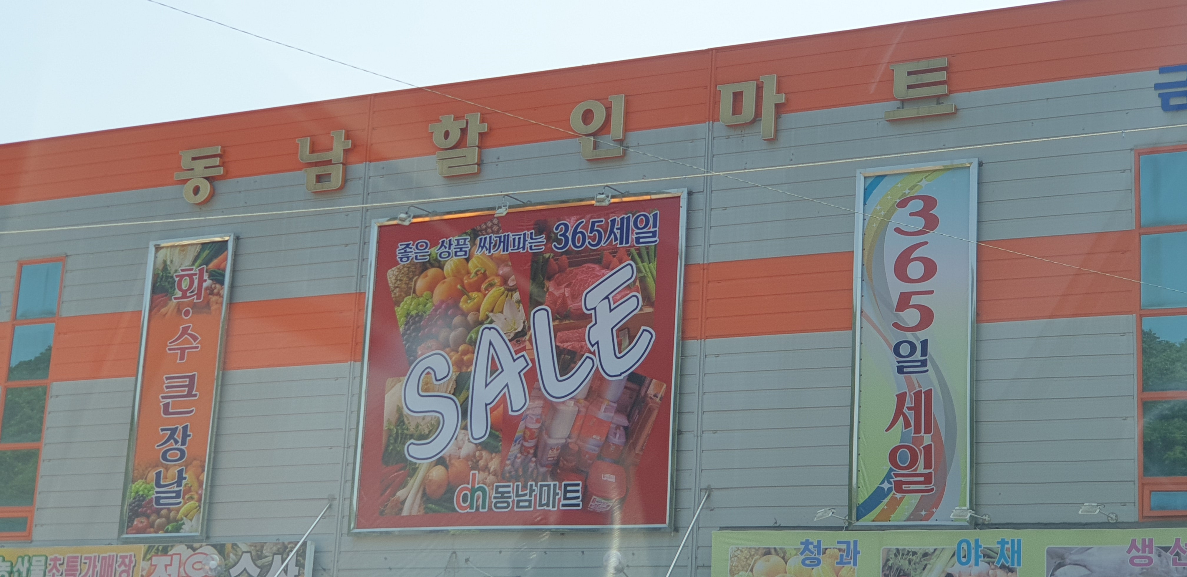 동남할인마트 금곡본점