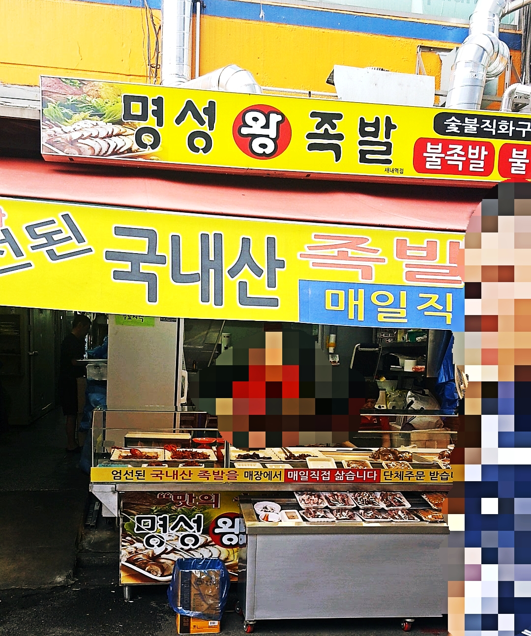 명성왕족발 새마을시장점