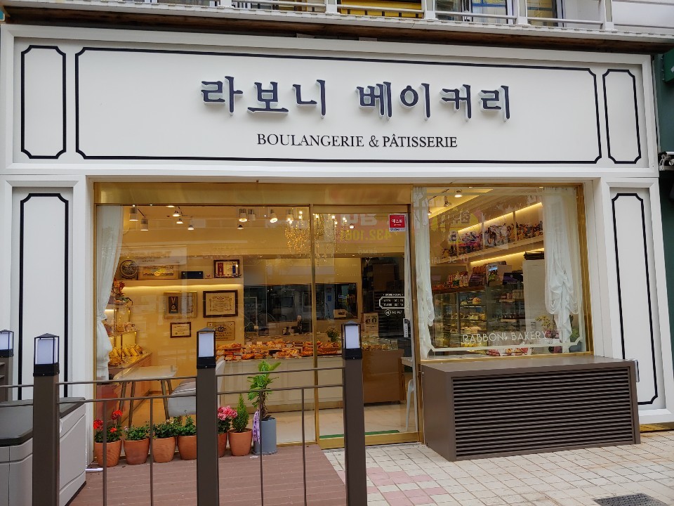 라보니베이커리