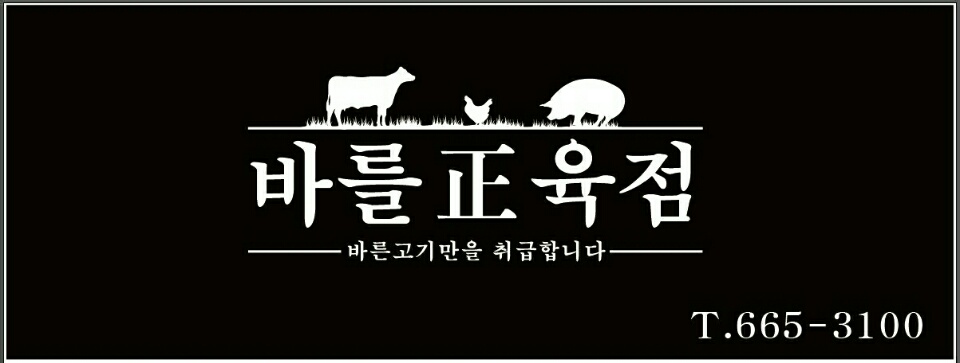 바를정육점