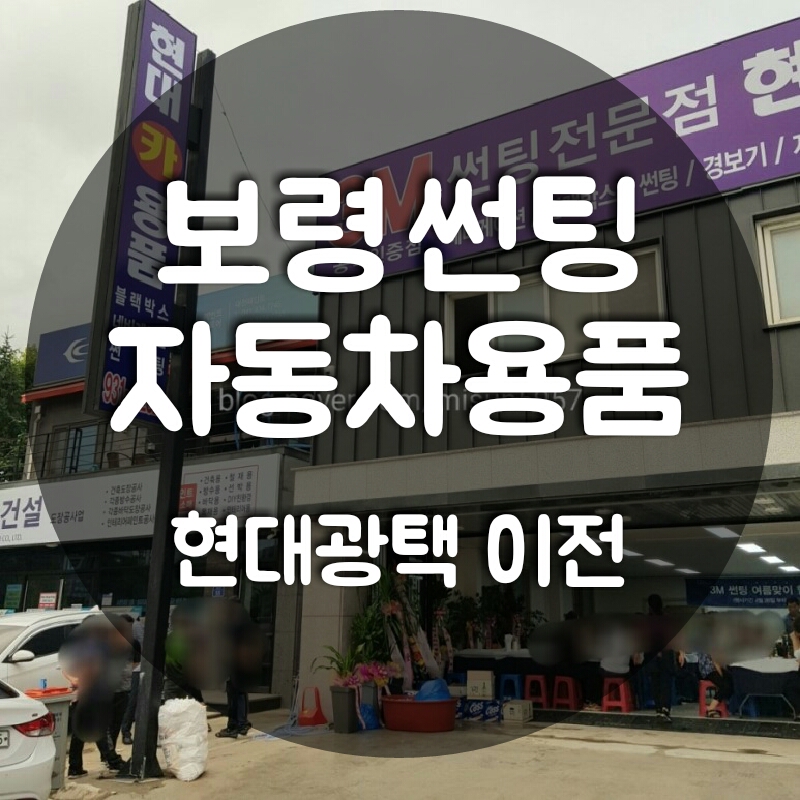 현대카용품점 대천점