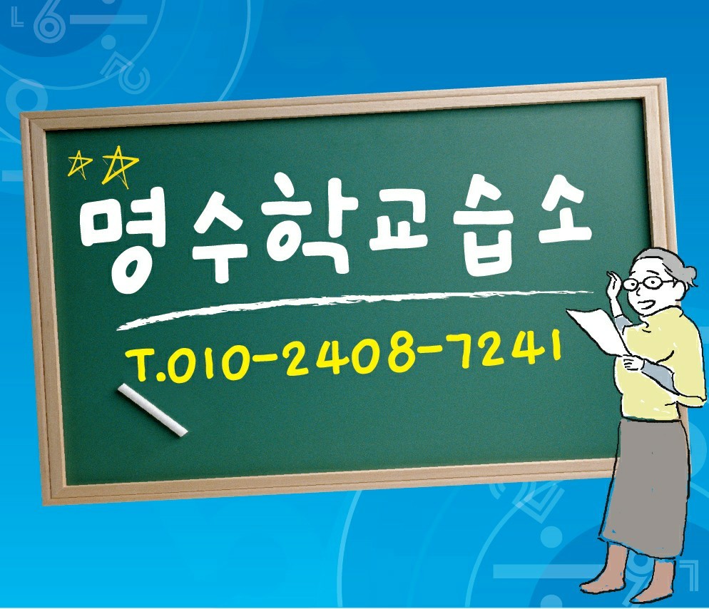 명수학교습소 대표 이미지