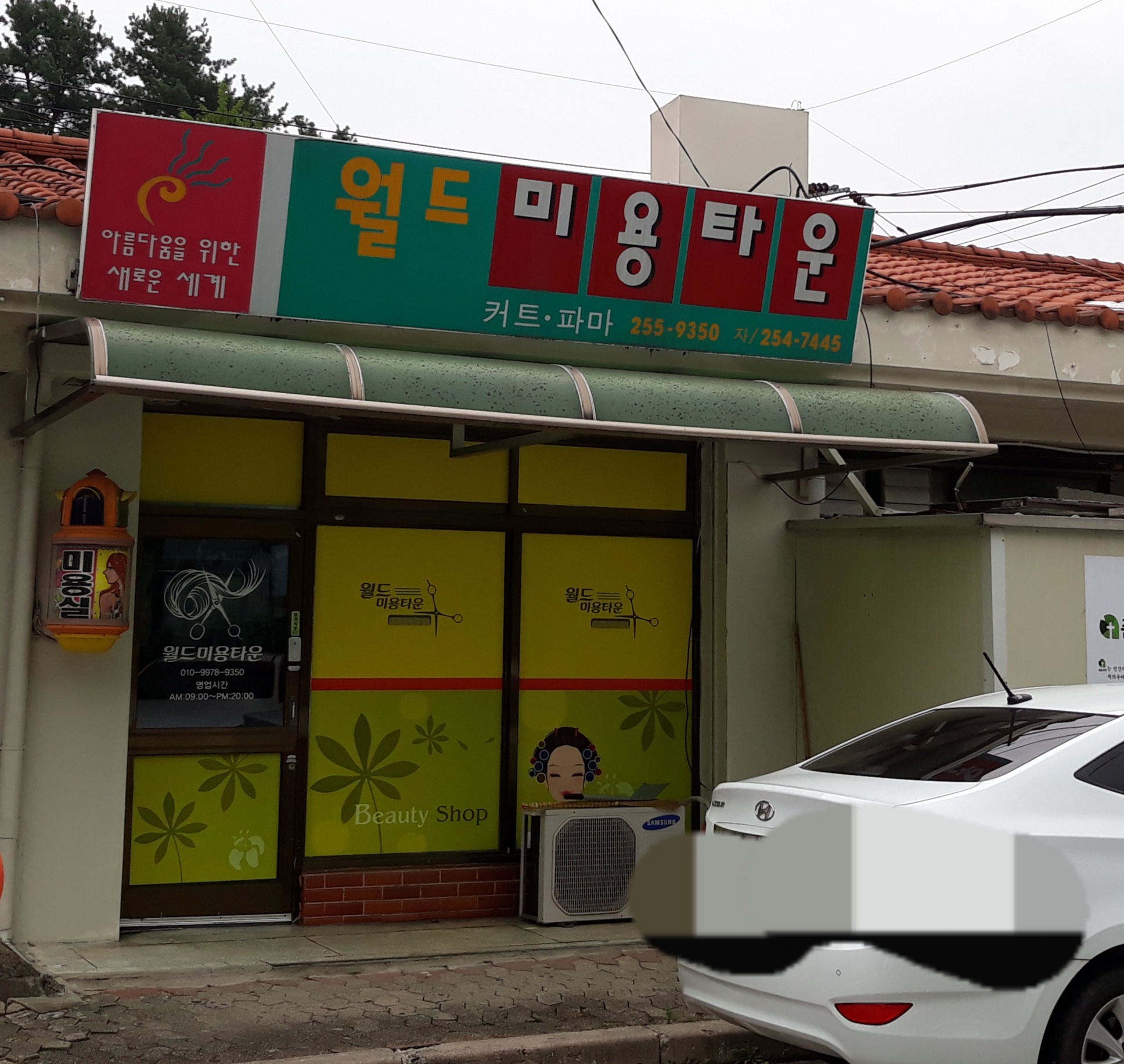 월드미용타운