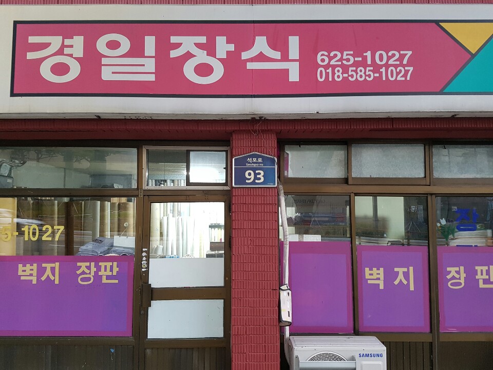 경일장식
