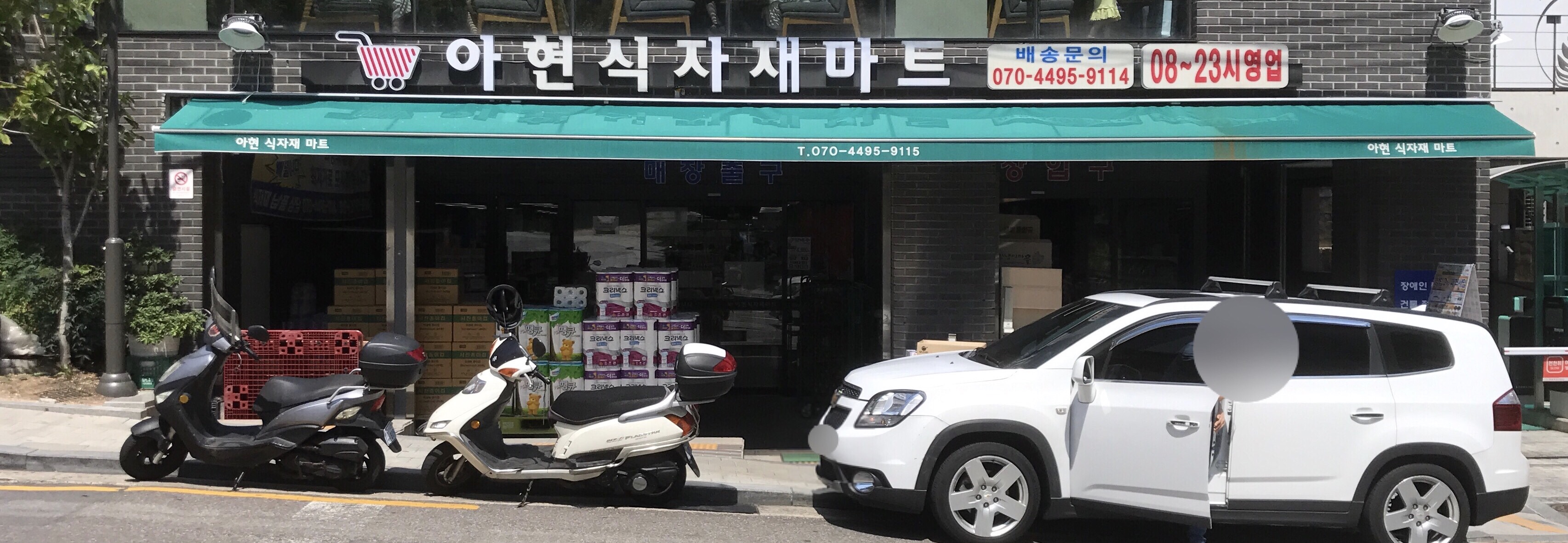 아현식자재마트