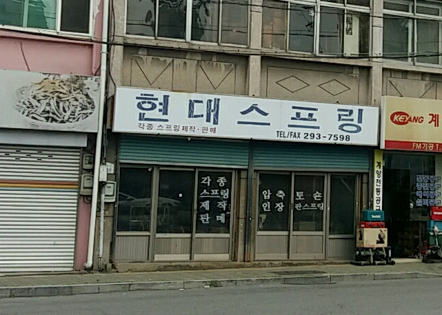 현대스프링
