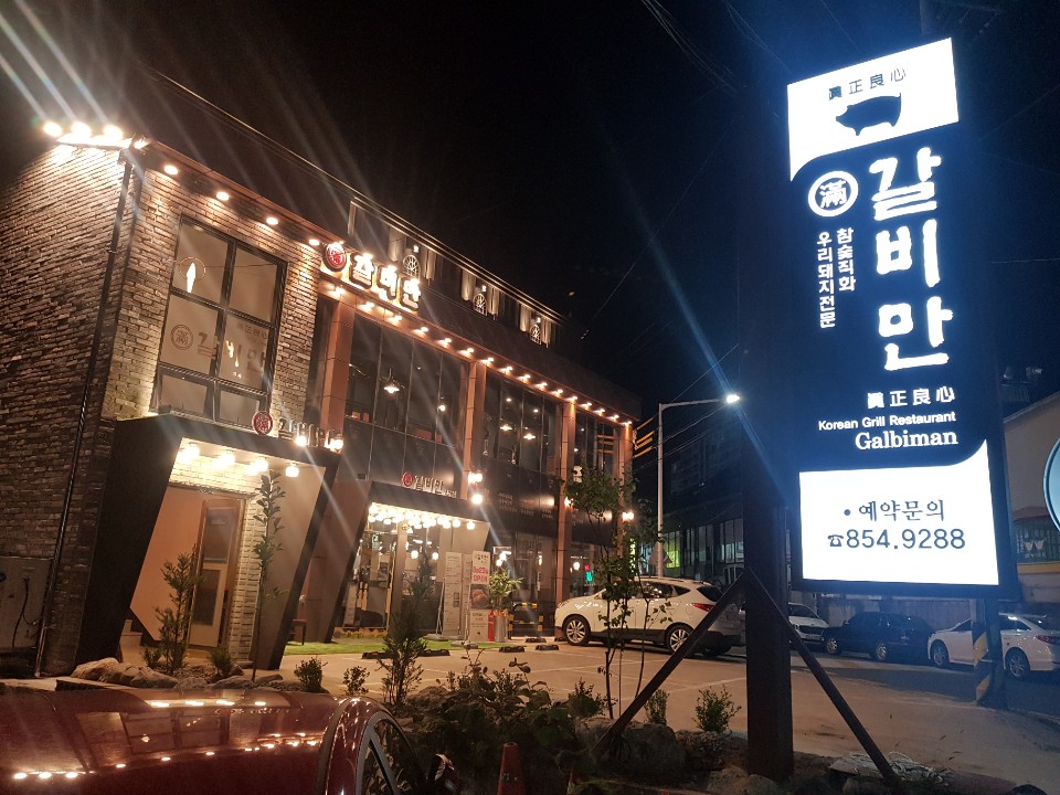 갈비만 안동점