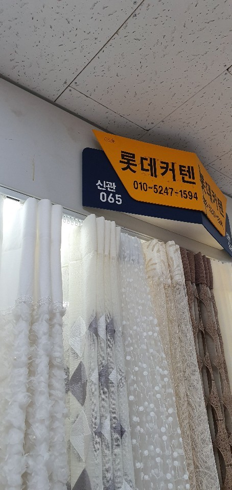 롯데커텐
