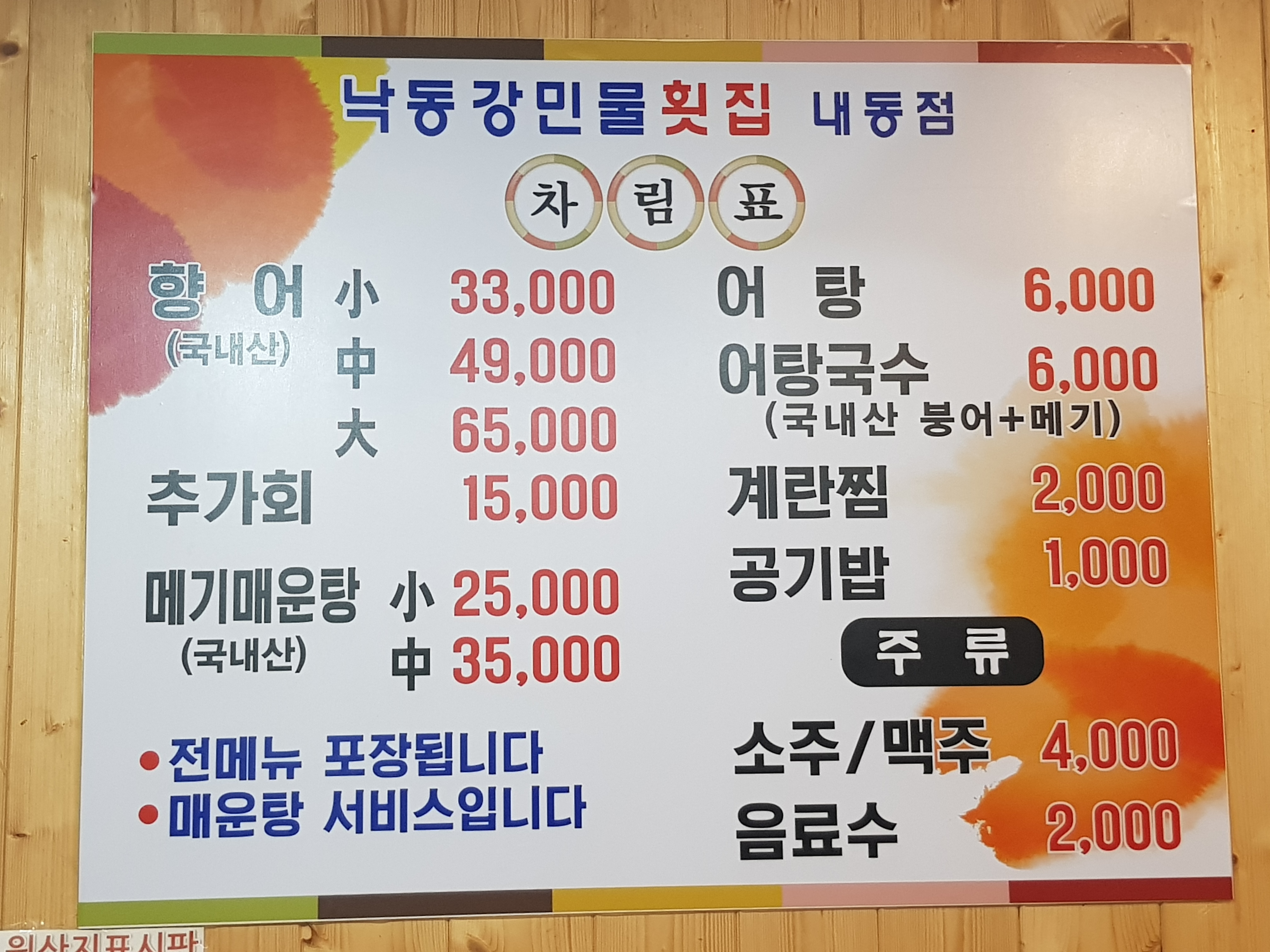 낙동강민물횟집 내동점
