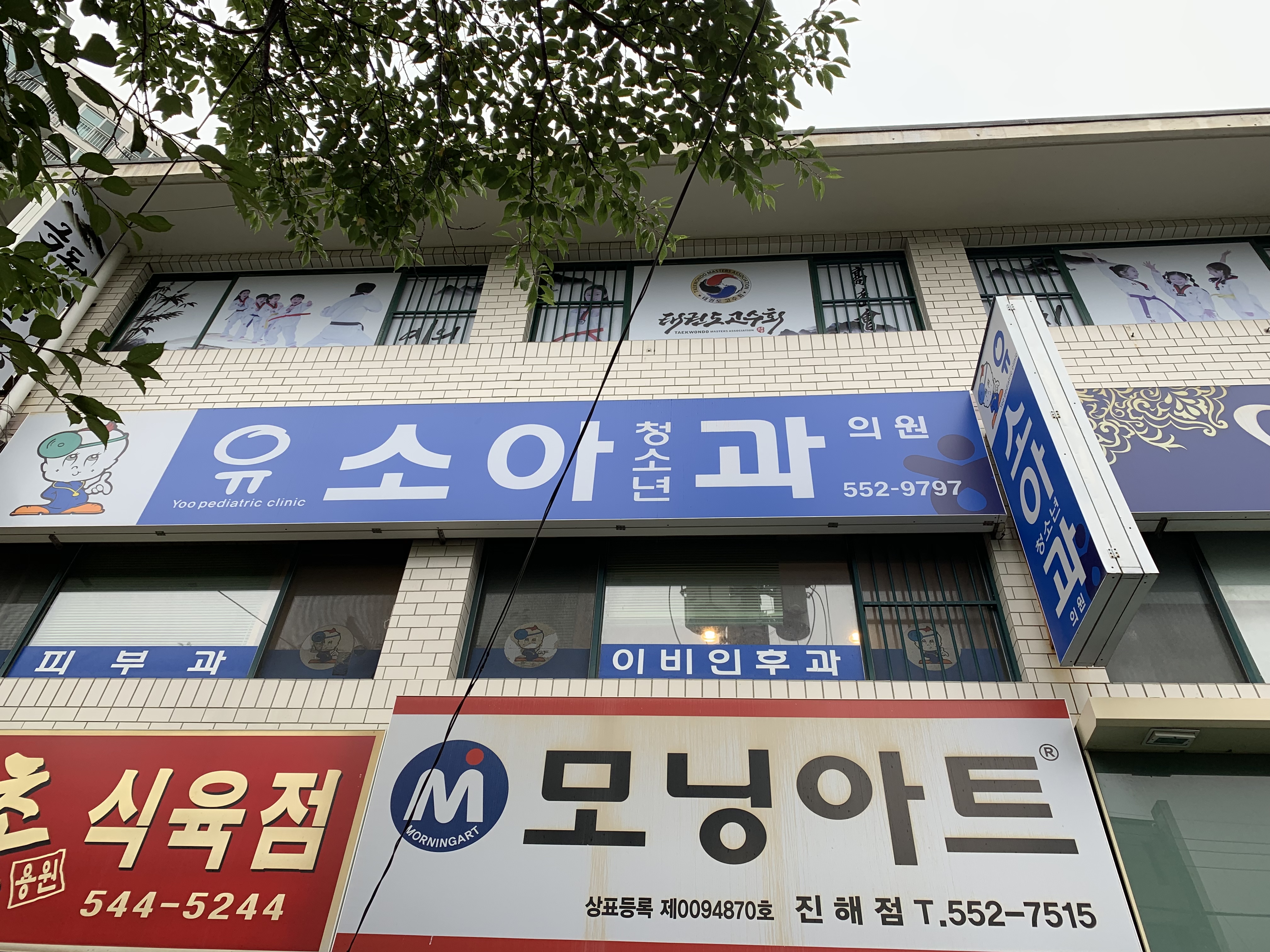유소아과의원