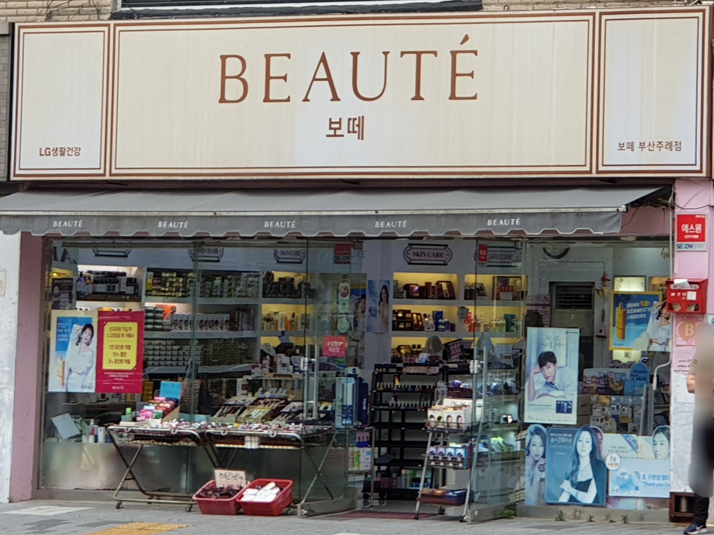 보떼 부산주례점