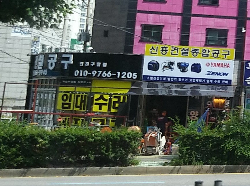 신흥건설종합공구