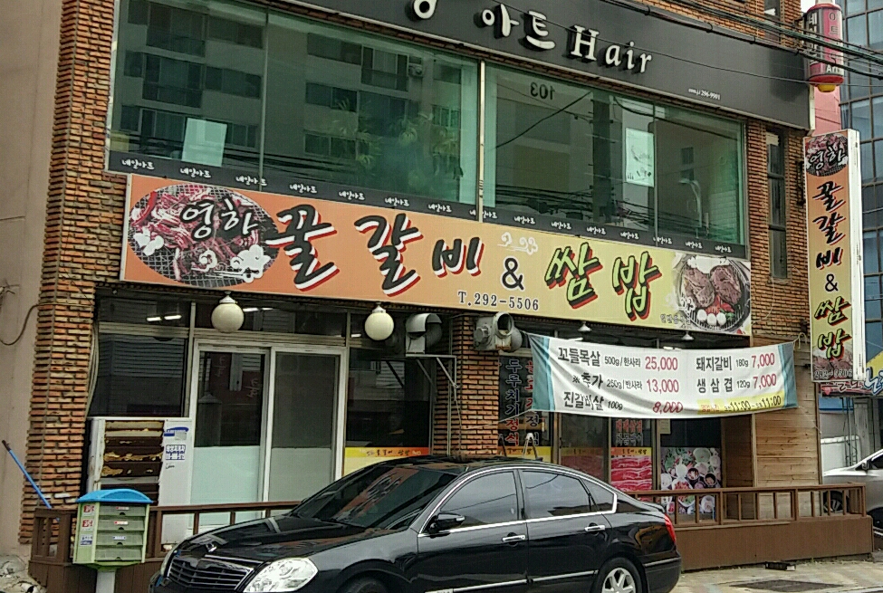 영하꿀갈비&쌈밥