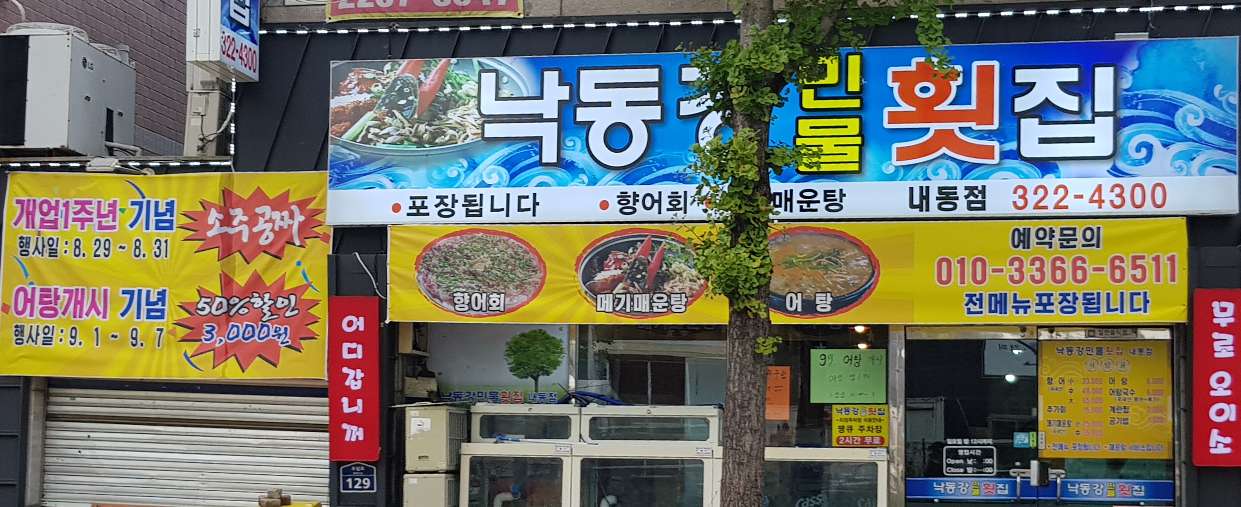 낙동강민물횟집 내동점