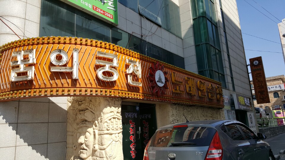 꿈의궁전노래연습장