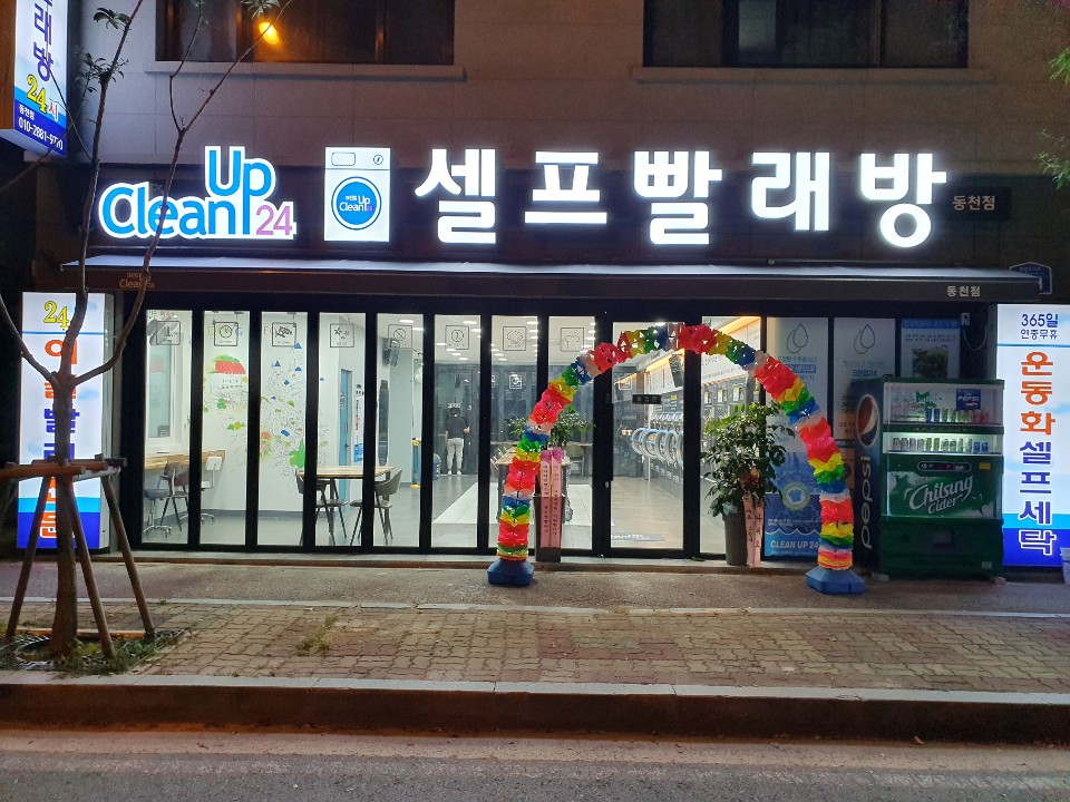 크린업24 동천점