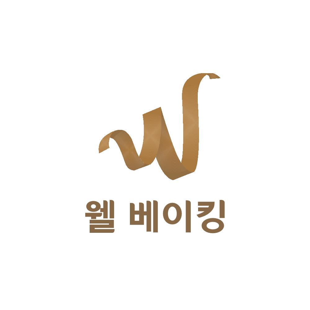 웰베이킹