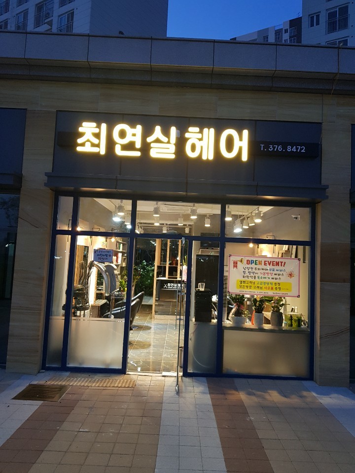 최연실헤어