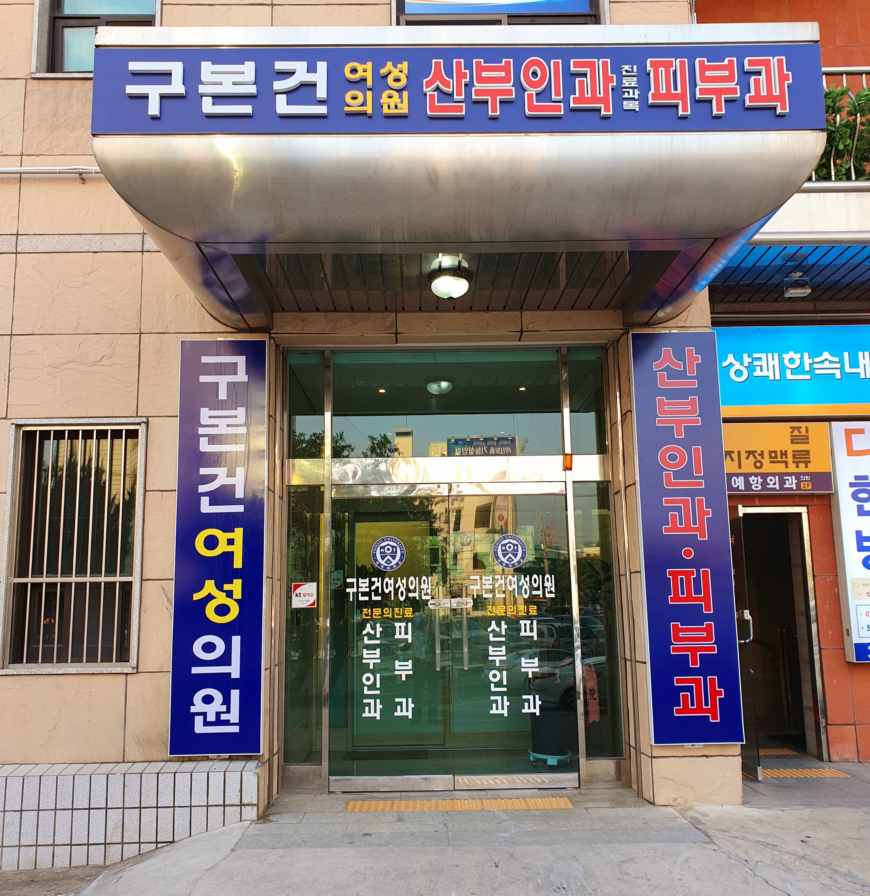 구본건산부인과의원