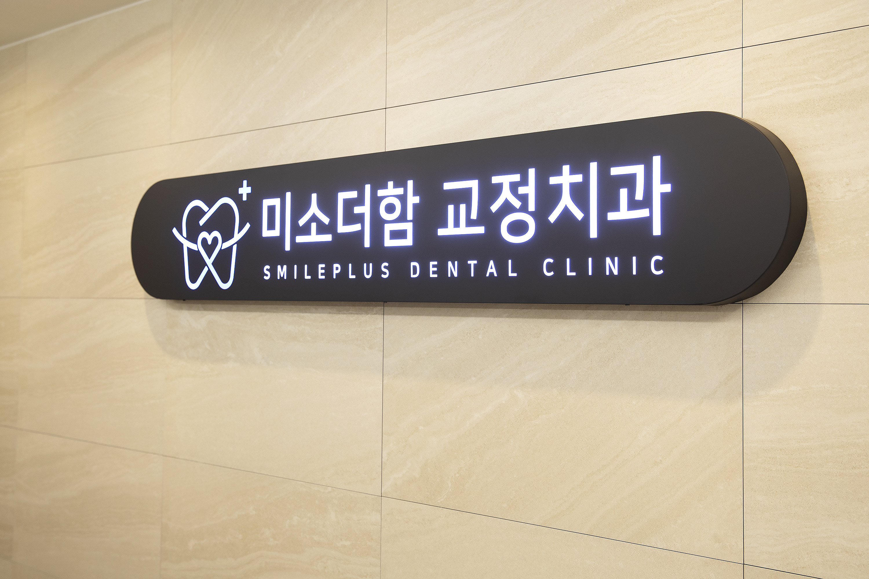 미소더함치과교정과치과의원 대표 이미지