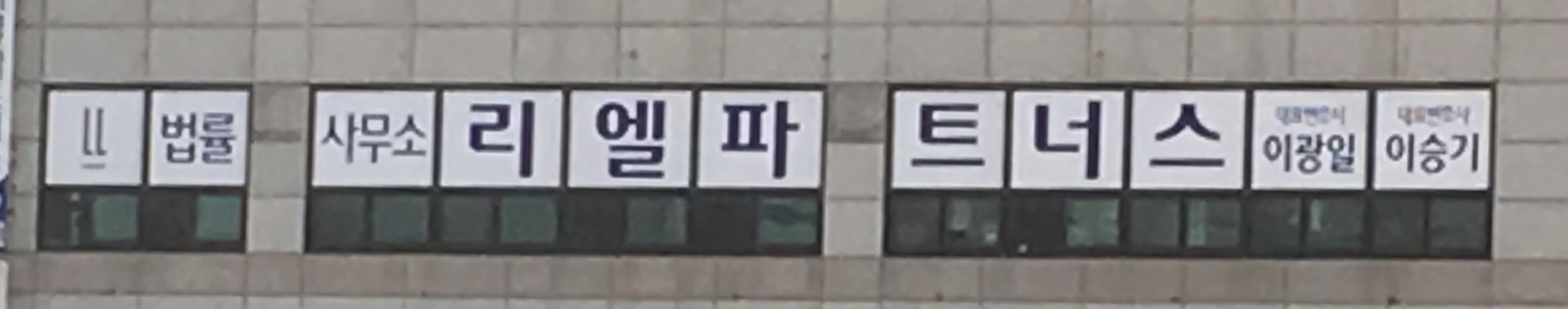 법률사무소 리엘파트너스