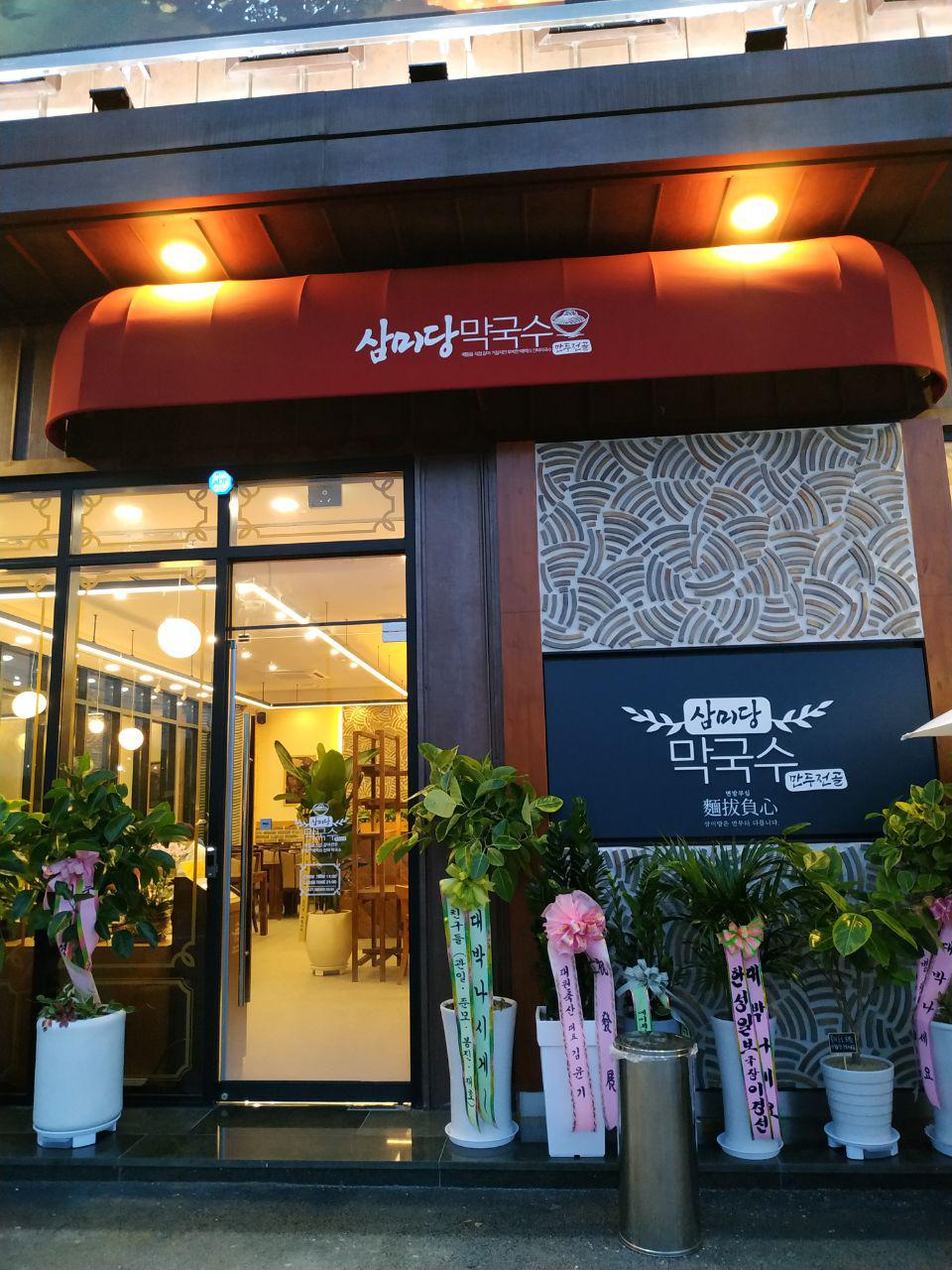 삼미당막국수