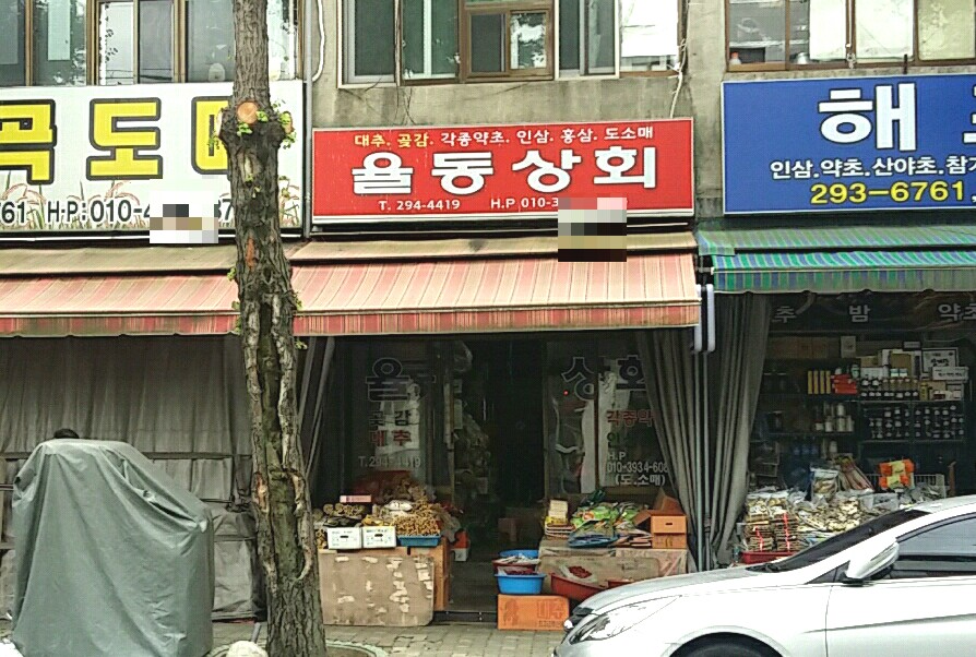 율동상회