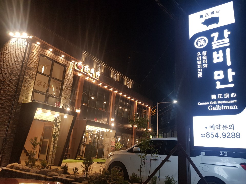 갈비만 안동점