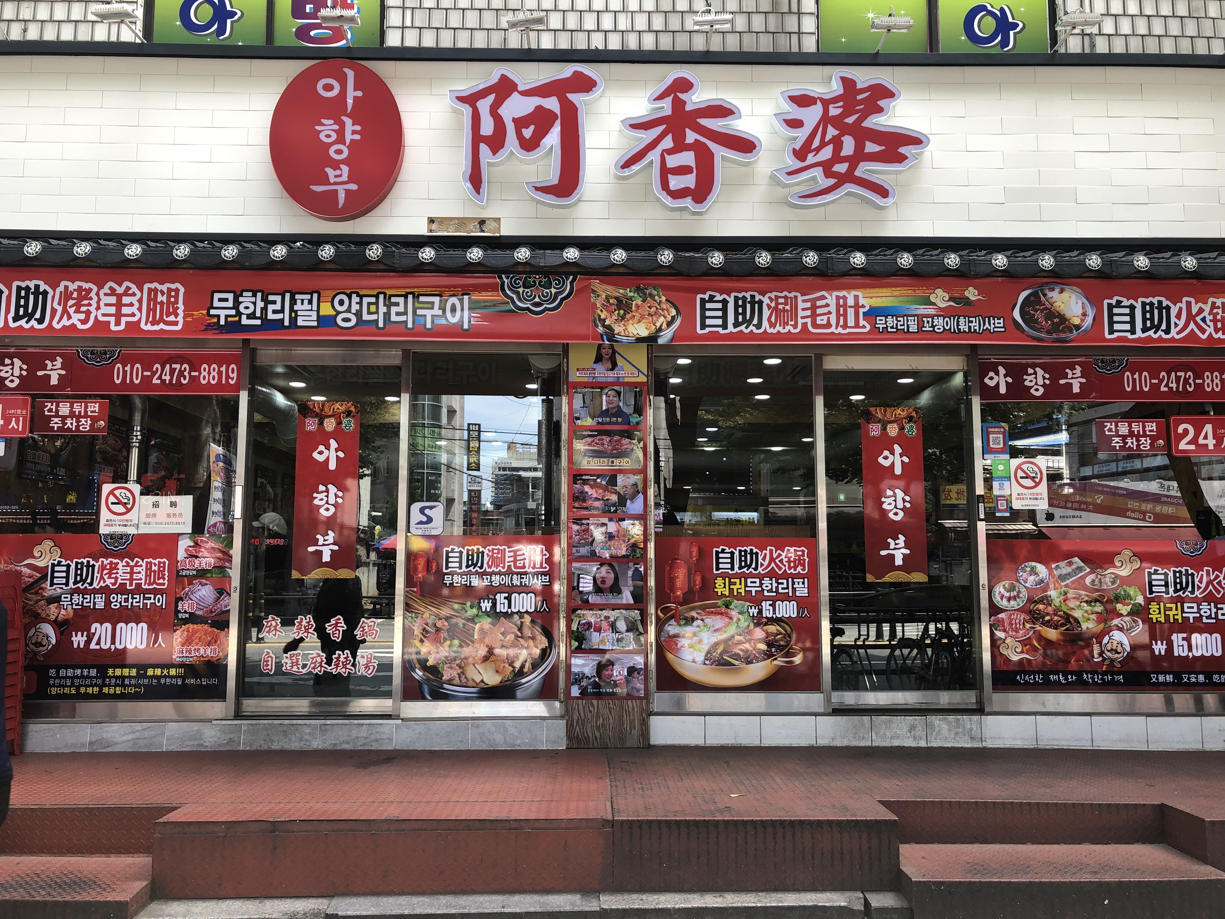 아향부 본점