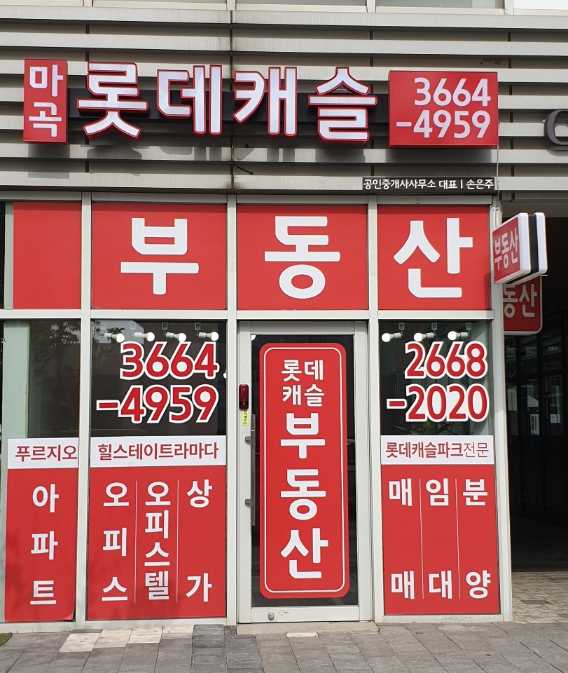 마곡롯데캐슬공인중개사사무소