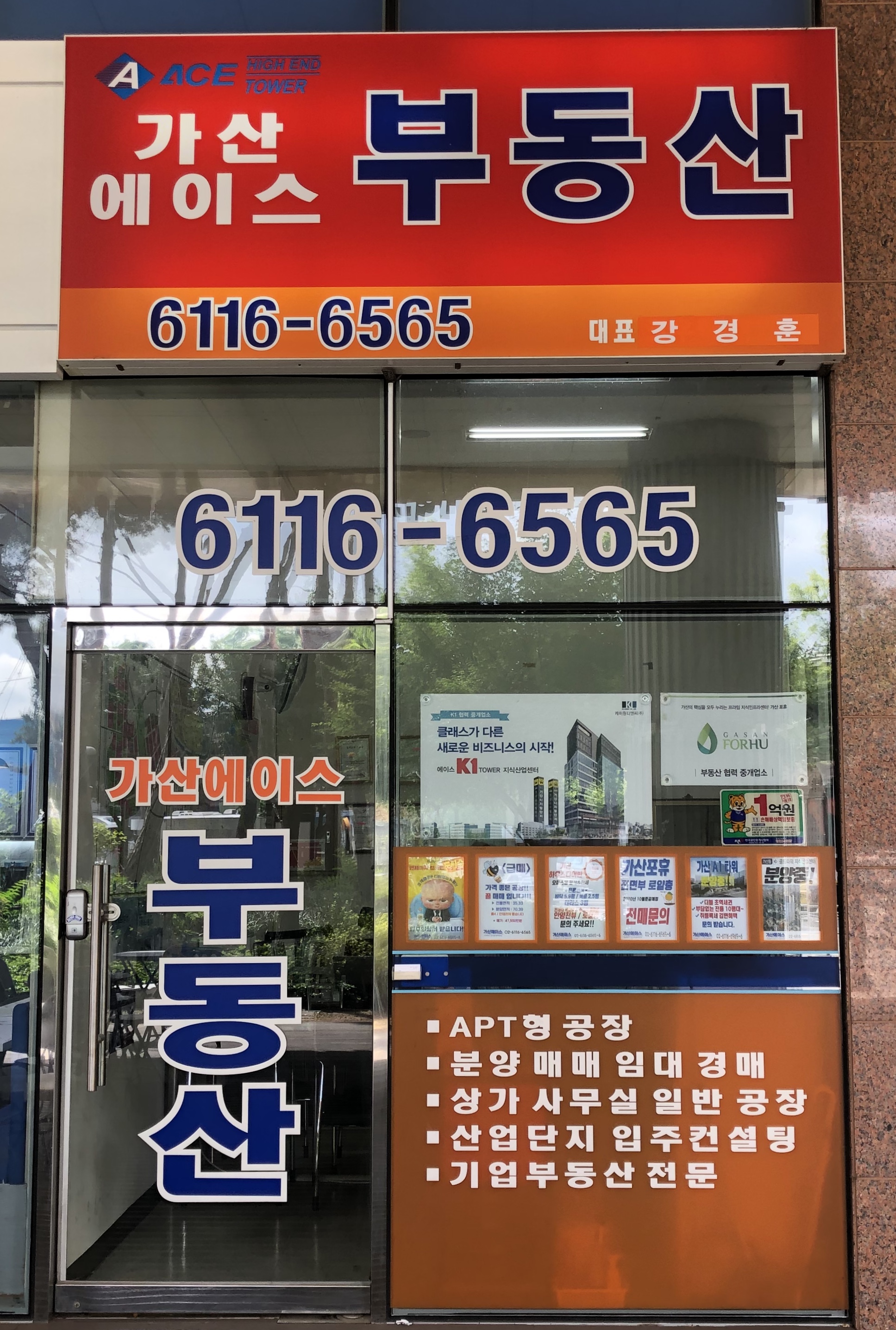 가산에이스공인중개사사무소