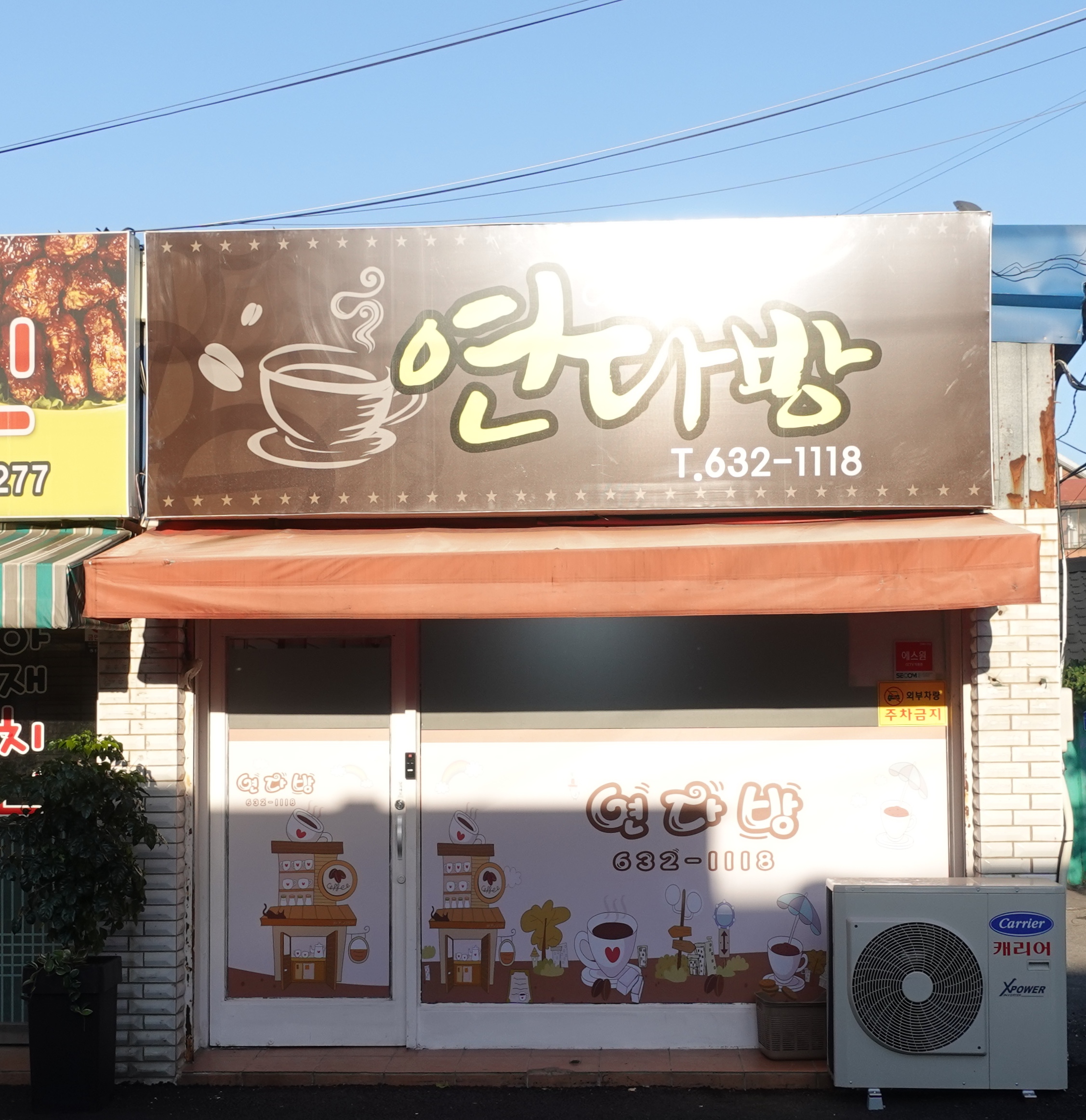 연다방