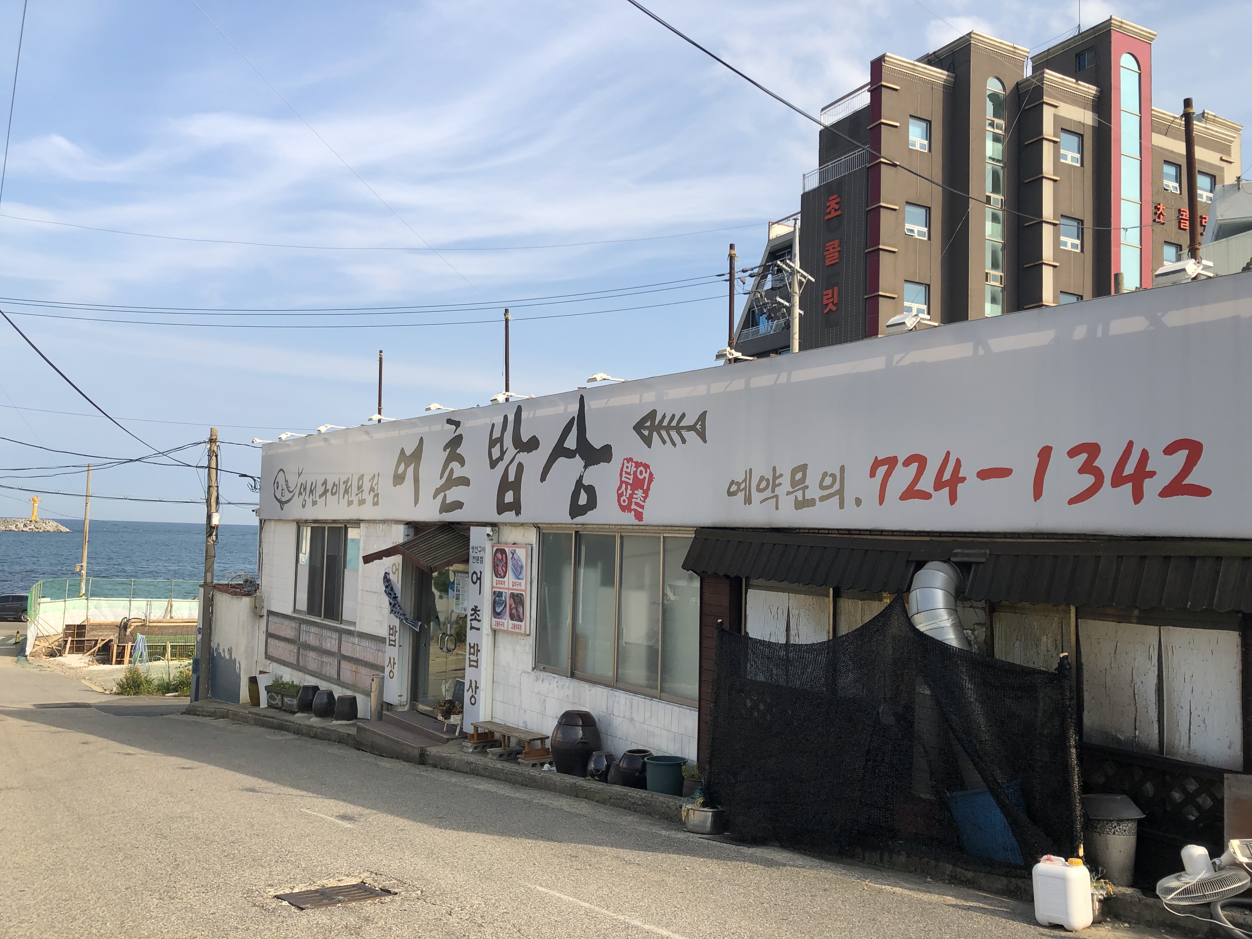 어촌밥상
