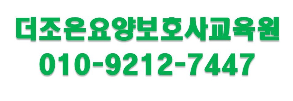 더조은요양보호사교육원