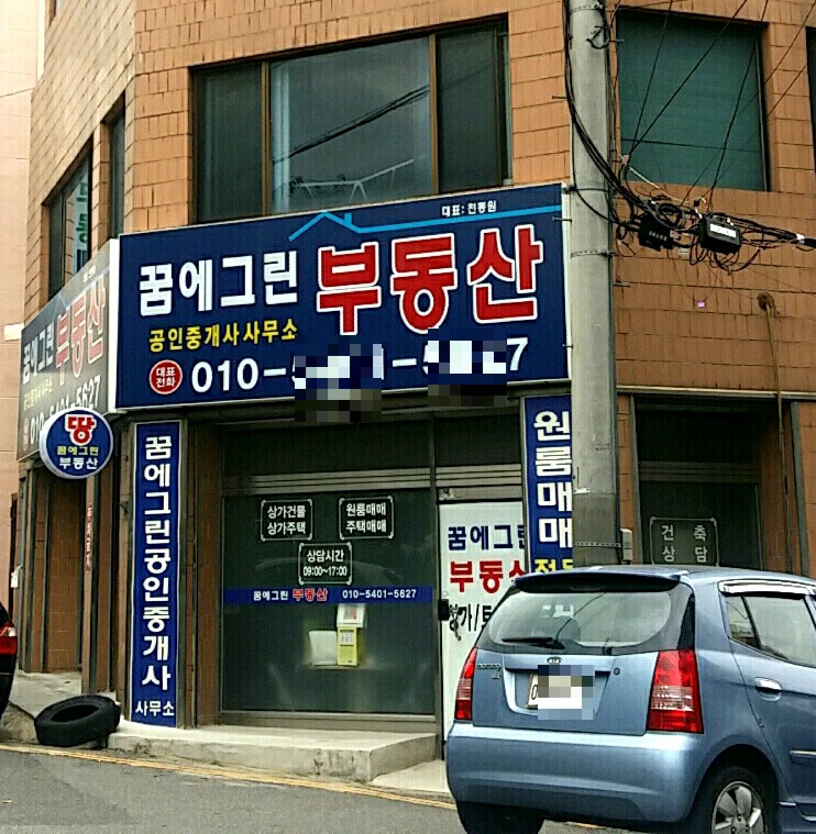 꿈에그린부동산