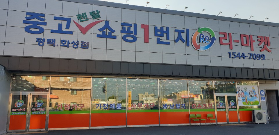 리마켓 평택화성점