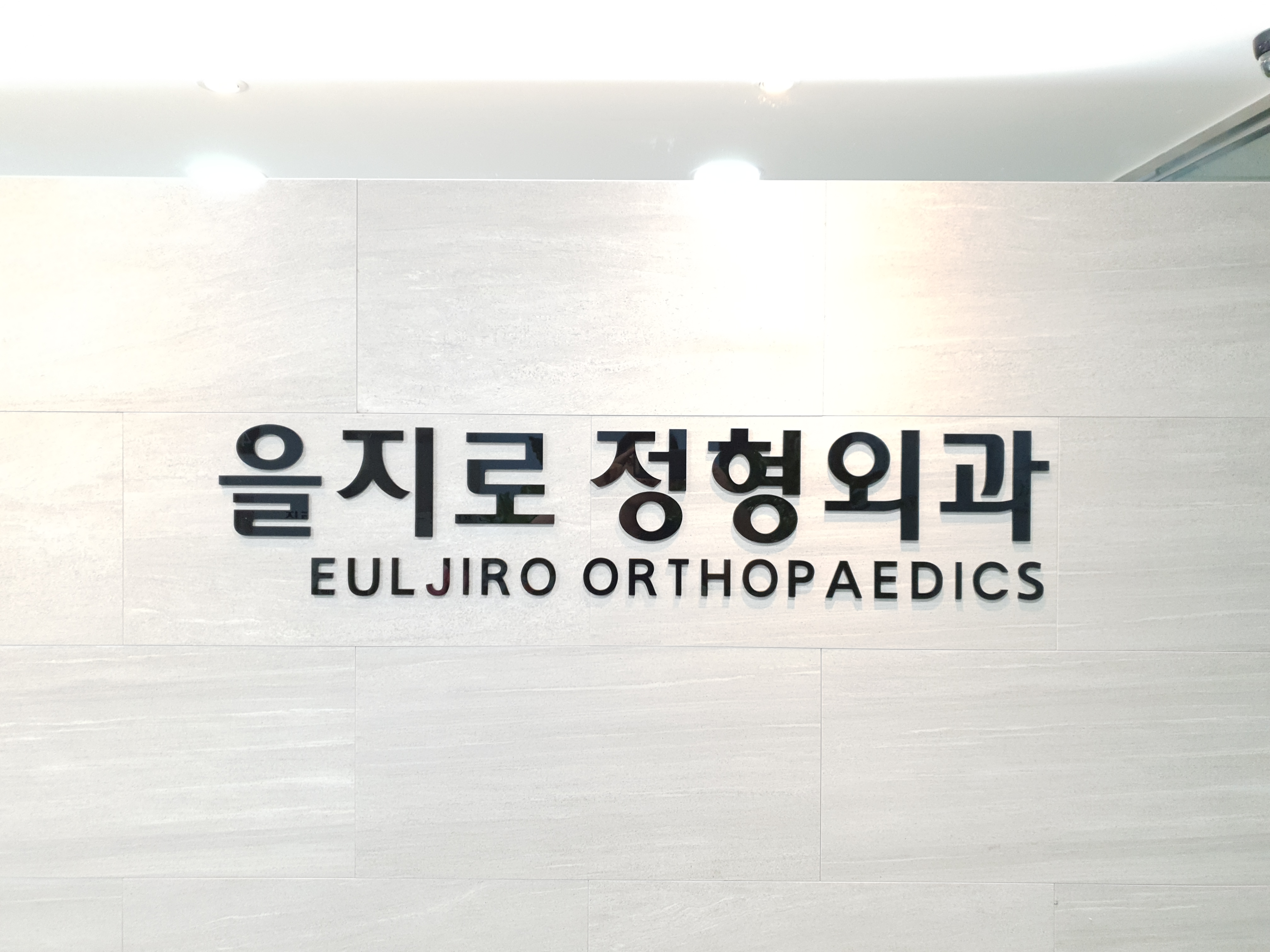 을지로정형외과의원